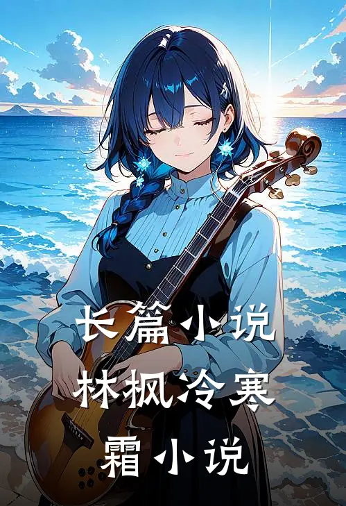 长篇小说林枫冷寒霜小说
