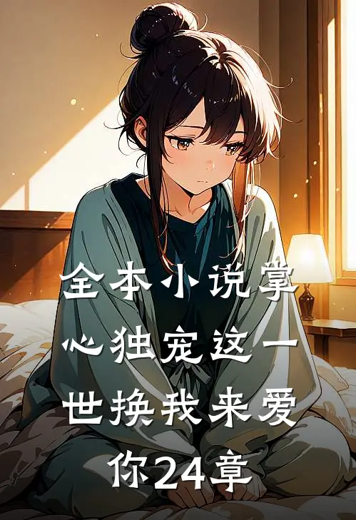 全本小说掌心独宠这一世换我来爱你24章