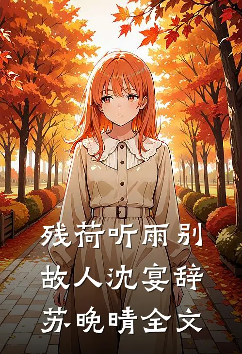 残荷听雨别故人沈宴辞苏晚晴全文