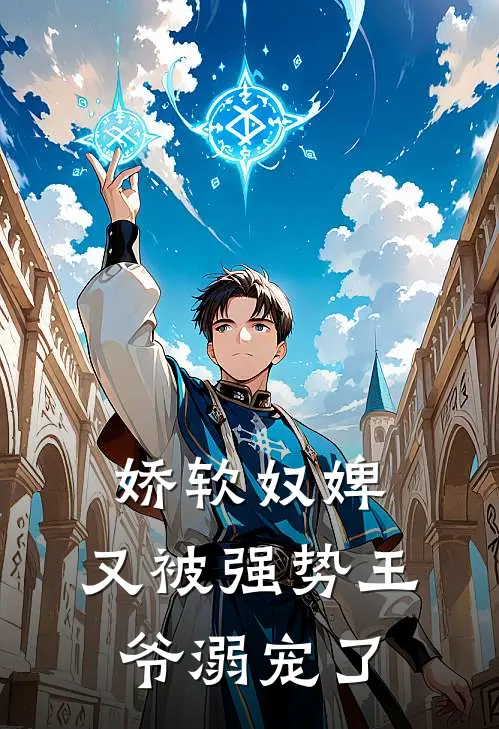 娇软奴婢，又被强势王爷溺宠了