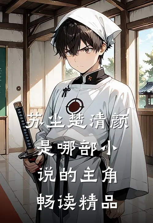 苏尘楚清颜是哪部小说的主角畅读精品