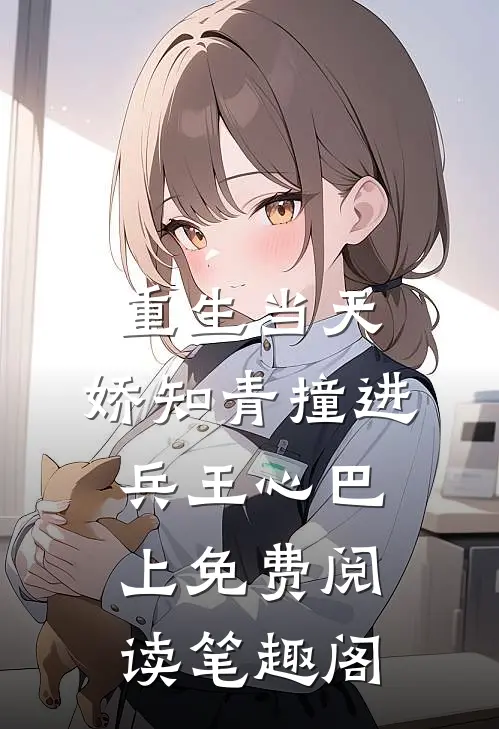 重生当天，娇知青撞进兵王心巴上免费阅读笔趣阁