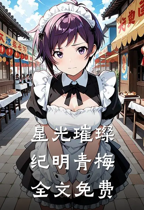 星光璀璨纪明青梅全文免费