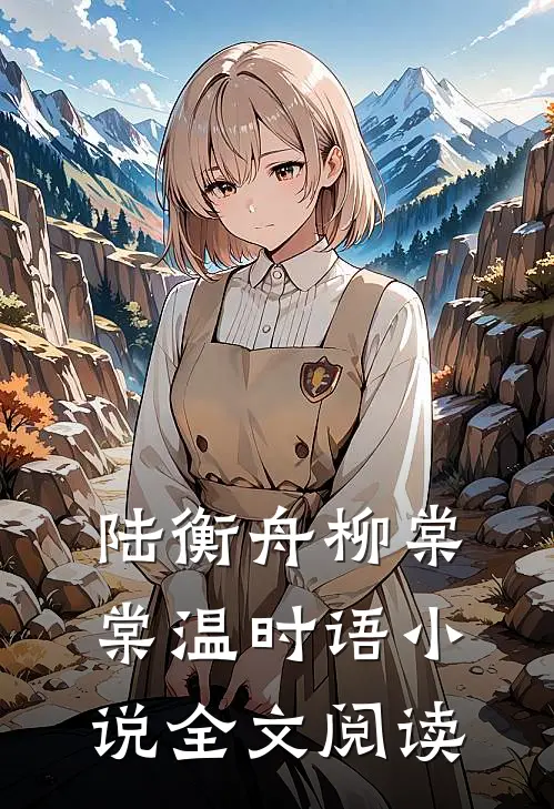 陆衡舟柳棠棠温时语小说全文阅读