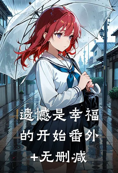 遗憾是幸福的开始番外+无删减