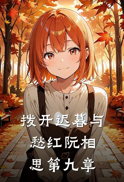 拨开迟暮与愁红阮相思第九章