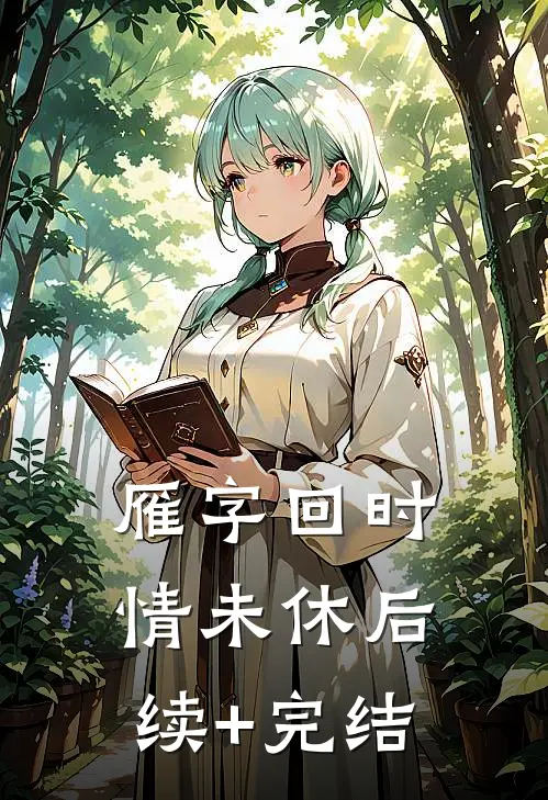 雁字回时情未休后续+完结
