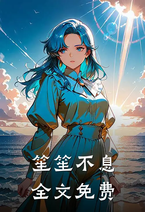 笙笙不息全文免费