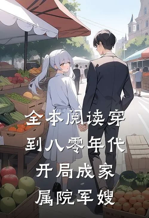 全本阅读穿到八零年代，开局成家属院军嫂