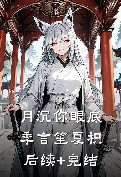 月沉你眼底季言笙夏枳后续+完结