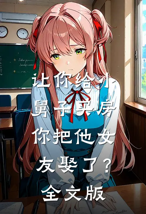 让你给小舅子买房，你把他女友娶了？全文版