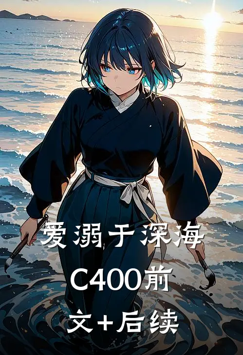 爱溺于深海C400前文+后续