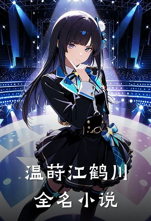 温莳江鹤川全名小说