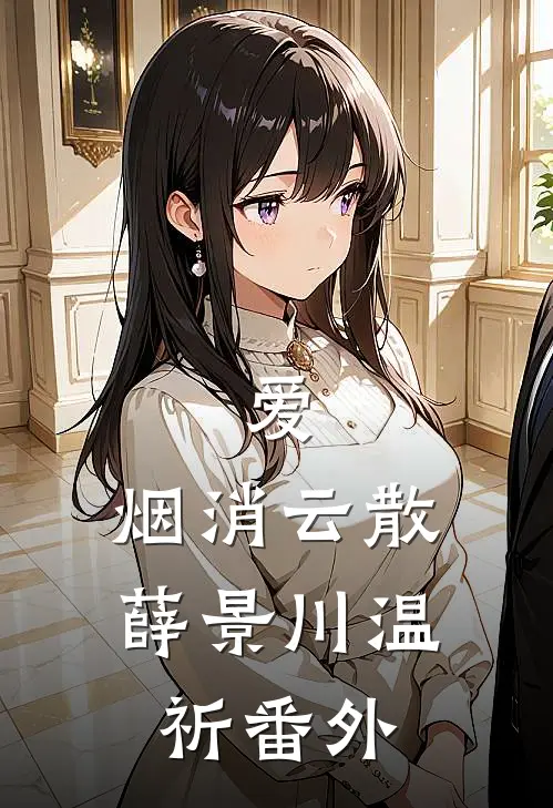 爱，烟消云散薛景川温祈 番外