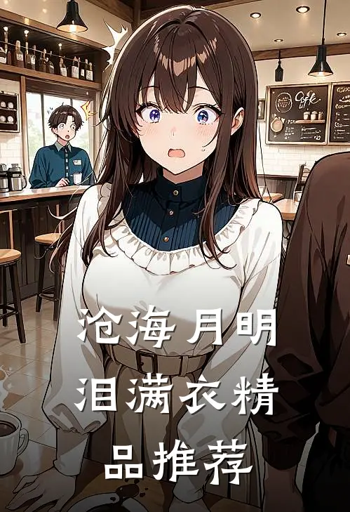 沧海月明泪满衣精品推荐