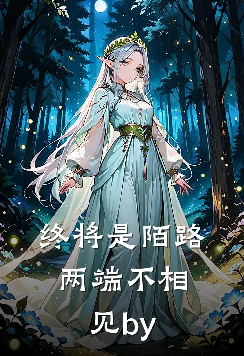 终将是陌路，两端不相见by