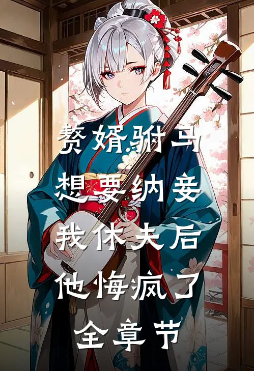 赘婿驸马想要纳妾,我休夫后他悔疯了全章节