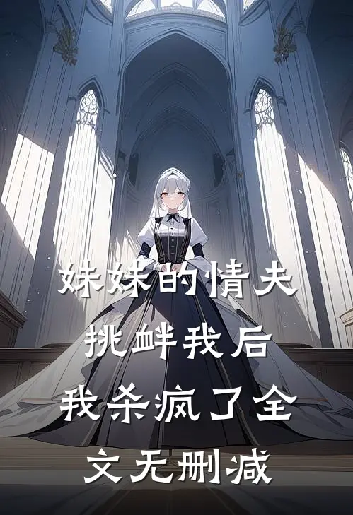 妹妹的情夫挑衅我后，我杀疯了全文无删减