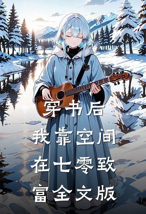 穿书后，我靠空间在七零致富全文版