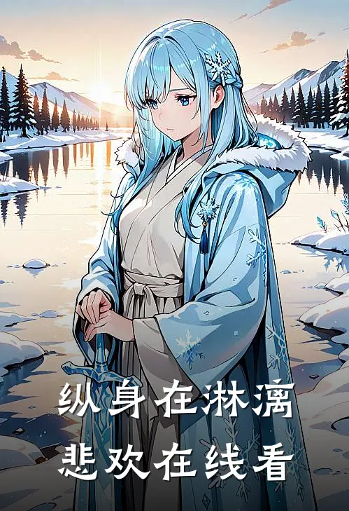 纵身在淋漓悲欢在线看