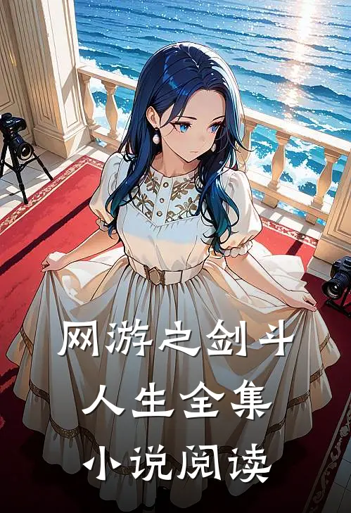 网游之剑斗人生全集阅读免费