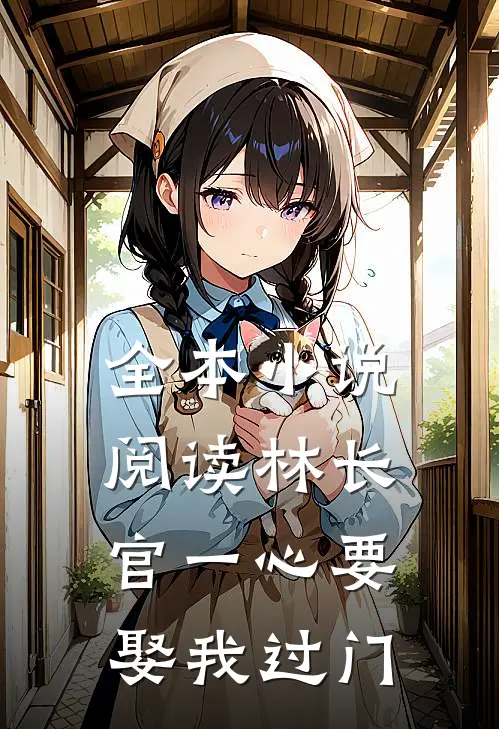 全本小说阅读林长官一心要娶我过门