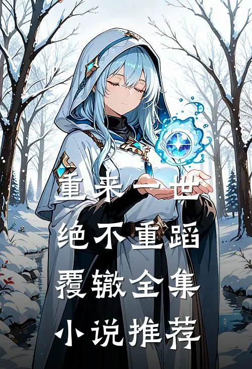 重来一世,绝不重蹈覆辙全集推荐文