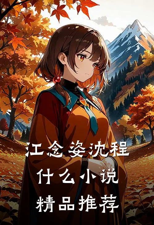 江念姿沈程什么小说精品推荐