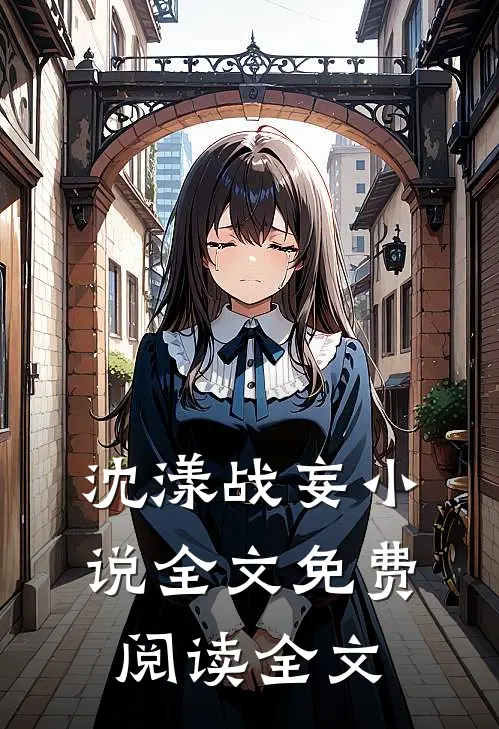 沈漾战妄小说全文免费阅读全文