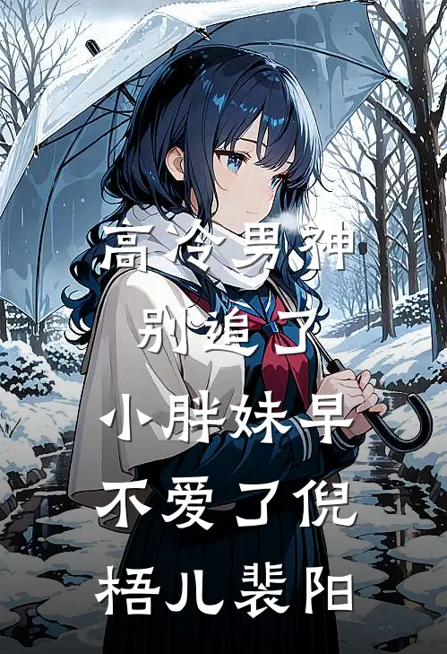 高冷男神别追了，小胖妹早不爱了倪梧儿裴阳