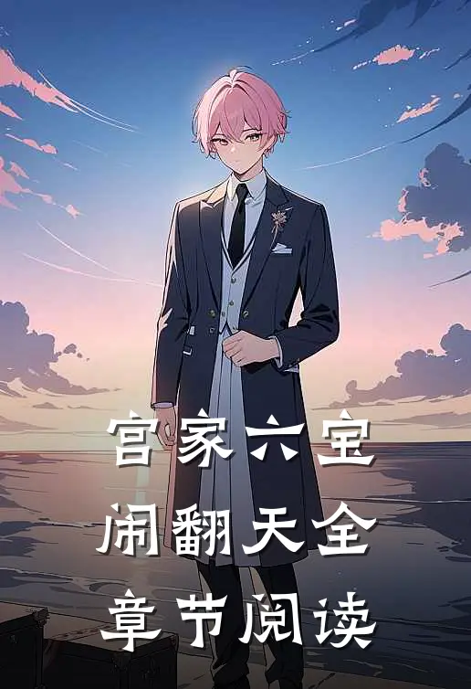 宫家六宝闹翻天全章节阅读