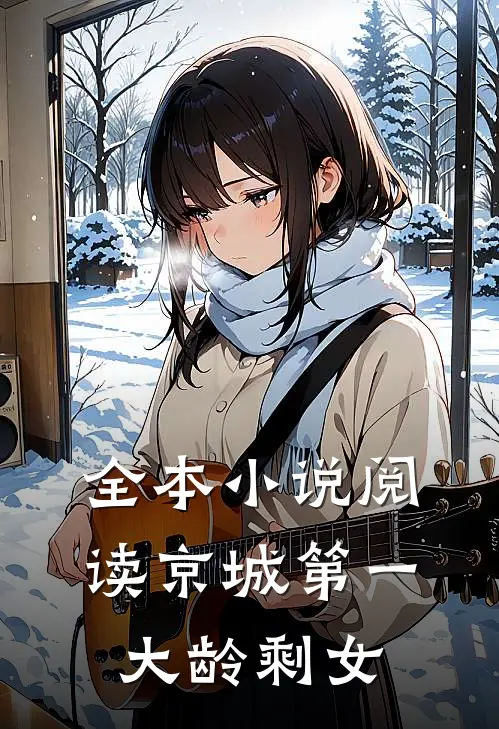 全本小说阅读京城第一大龄剩女