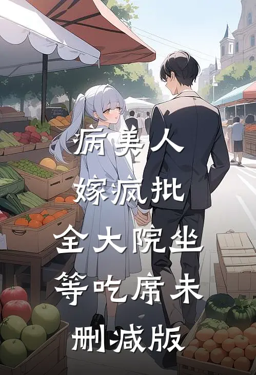 病美人嫁疯批，全大院坐等吃席未删减版
