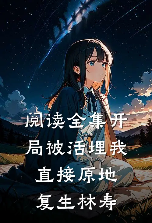 阅读全集开局被活埋我直接原地复生林寿