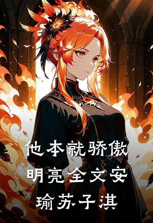 他本就骄傲明亮全文安瑜苏子淇
