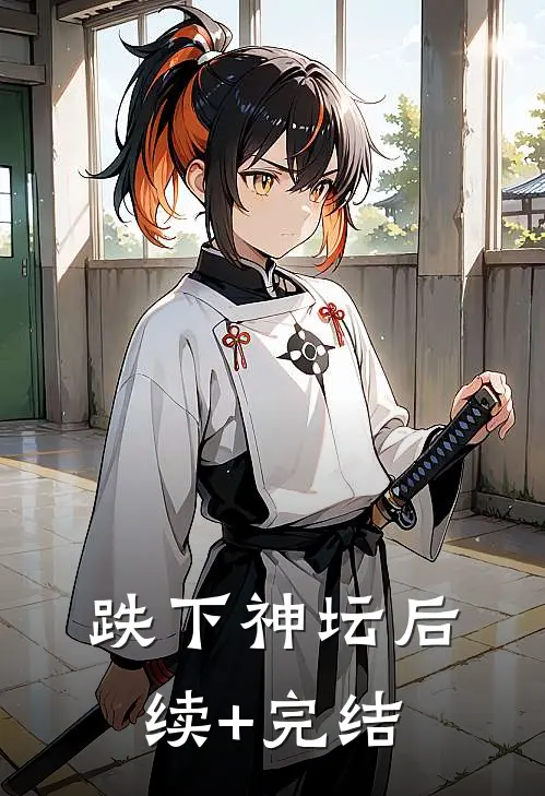 跌下神坛后续+完结