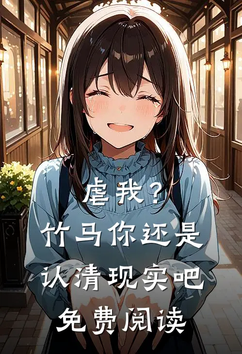 虐我？竹马你还是认清现实吧免费阅读