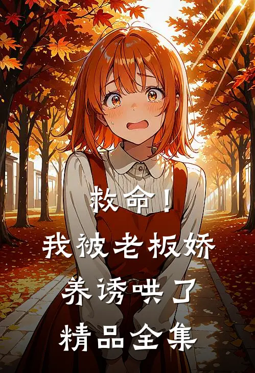 救命!我被老板娇养诱哄了精品全集免费观看