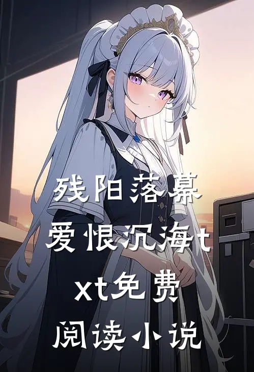 残阳落幕，爱恨沉海txt免费阅读小说