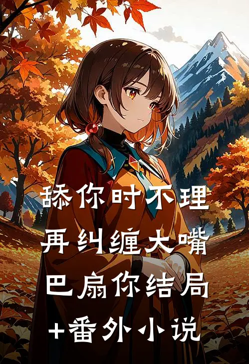 舔你时不理，再纠缠大嘴巴扇你结局+番外小说