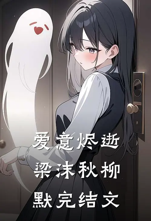 爱意烬逝梁沫秋柳默完结文
