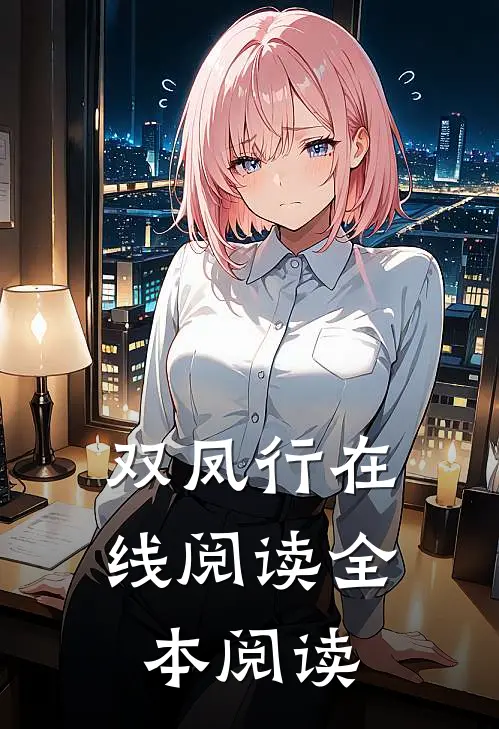 双凤行在线阅读全本阅读