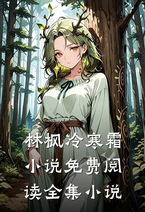 林枫冷寒霜小说免费阅读全集小说