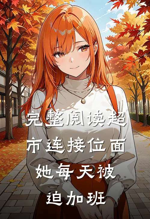 完整阅读超市连接位面，她每天被迫加班
