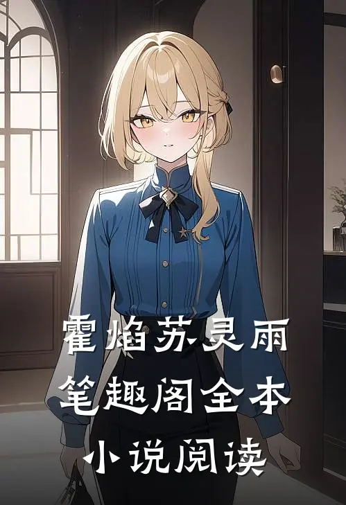 霍焰苏灵雨笔趣阁全本小说阅读