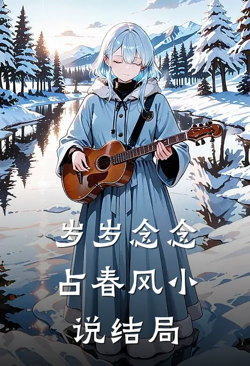 岁岁念念占春风小说结局