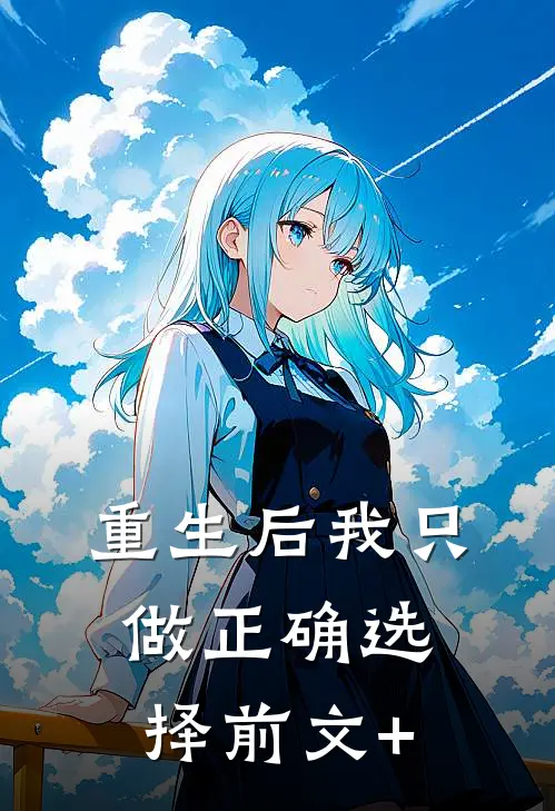 重生后我只做正确选择前文+