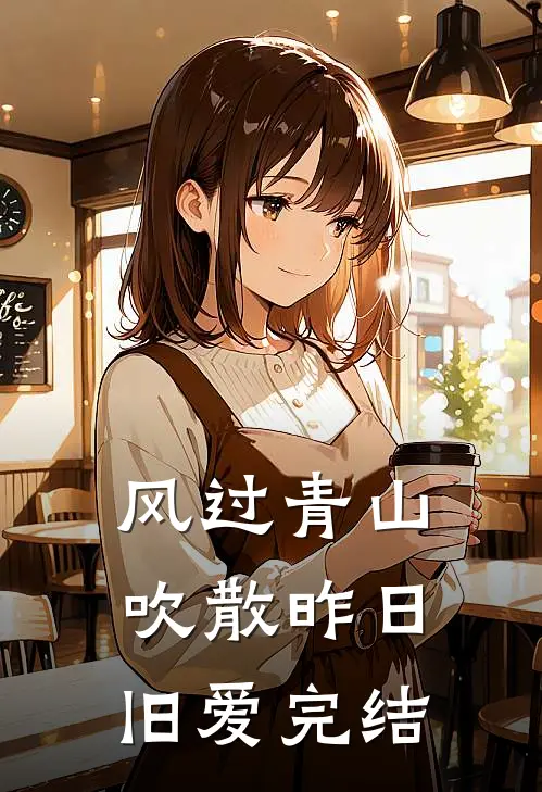 风过青山，吹散昨日旧爱完结