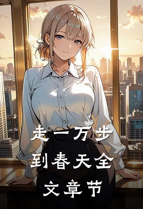 走一万步到春天全文章节