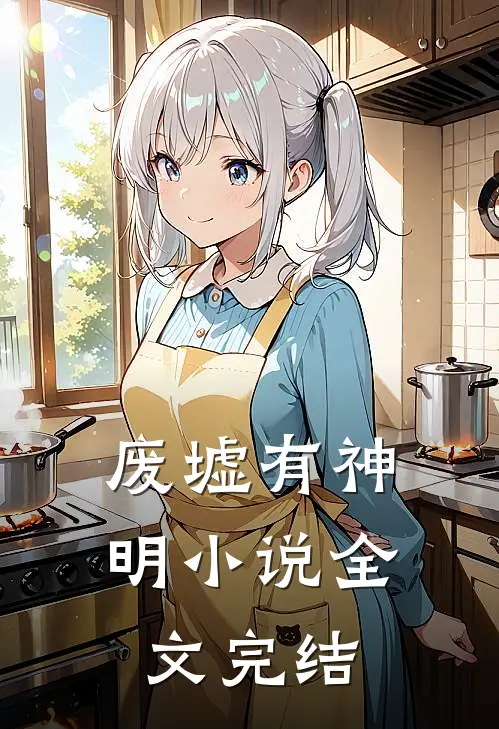 废墟有神明小说全文完结